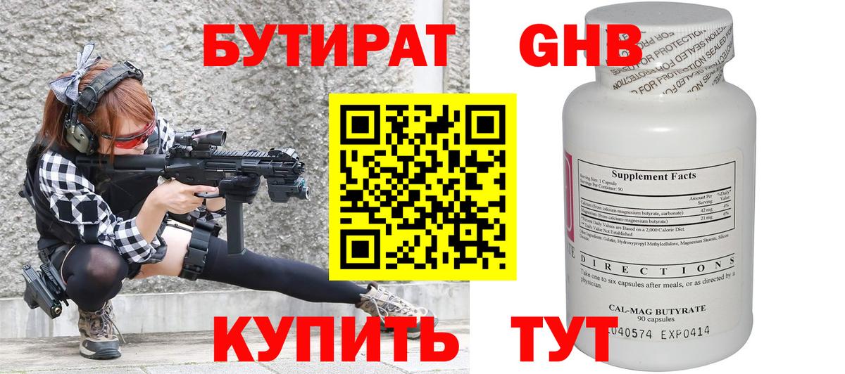 БУТИРАТ оксибутират  Вход с VPN  Красноармейск 