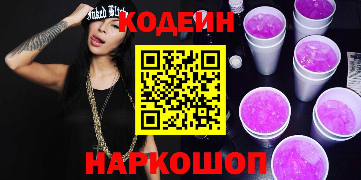 Codein напиток Lean (лин)  Кодеиновый сироп Lean напиток Lean (лин)  Красноармейск  Вход с VPN 